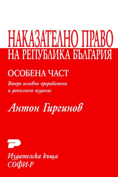 Наказателно право на Република България. Особена част
