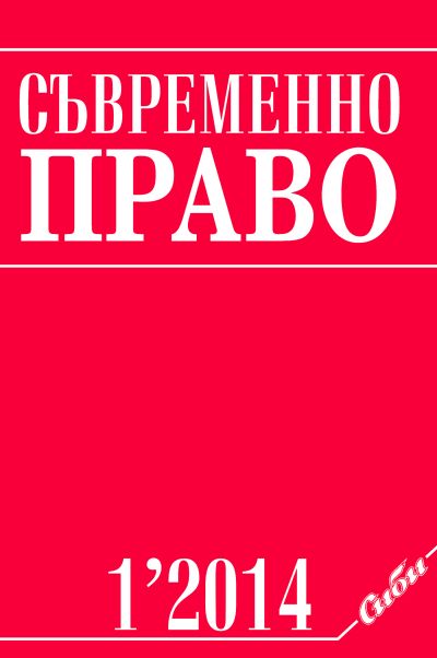 Съвременно право 1/2014