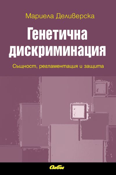 Генетична дискриминация