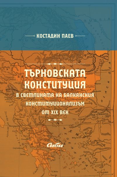 Търновската конституция в светлината на балканския конституционализъм от XIX век