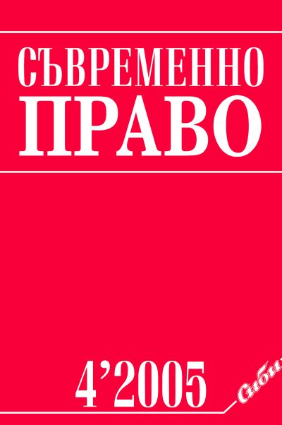 Съвременно право 4/2005