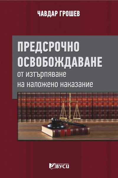 Предсрочно освобождаване от изтърпяване на наложено наказание