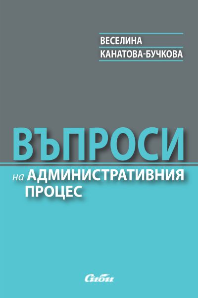 Въпроси на административния процес