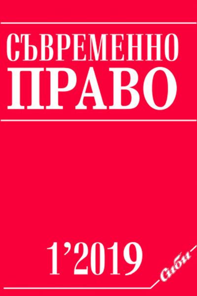 Съвременно право 1/2019