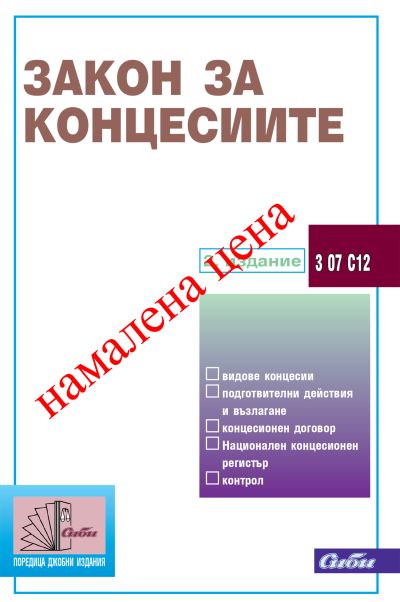 Закон за концесиите