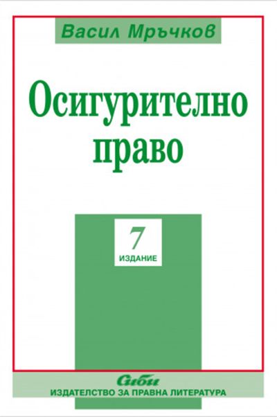 Осигурително право