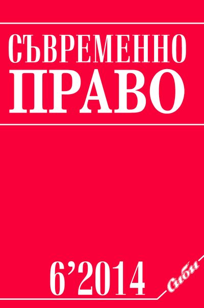 Съвременно право 6/2014