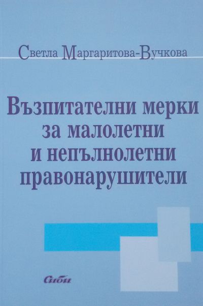 Възпитателни мерки за малолетни и непълнолетни правонарушители