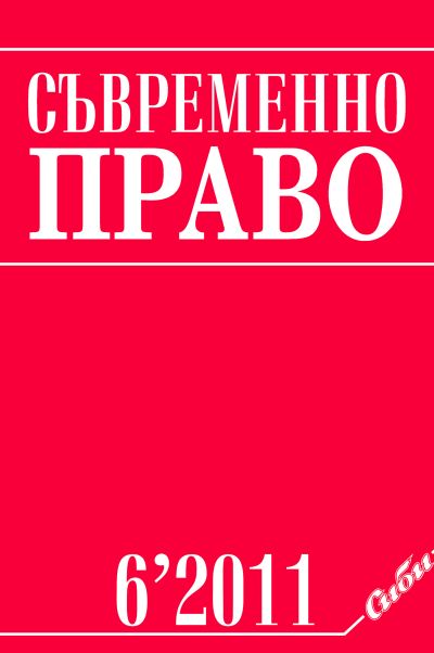 Съвременно право 6/2011