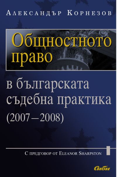Общностното право в българската съдебна практика (2007–2008)