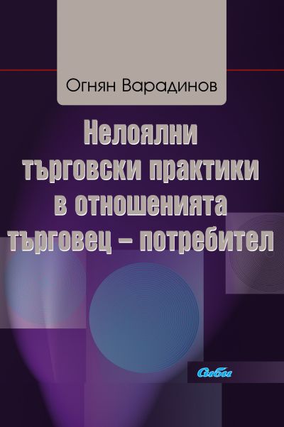 Нелоялни търговски практики в отношенията търговец – потребител