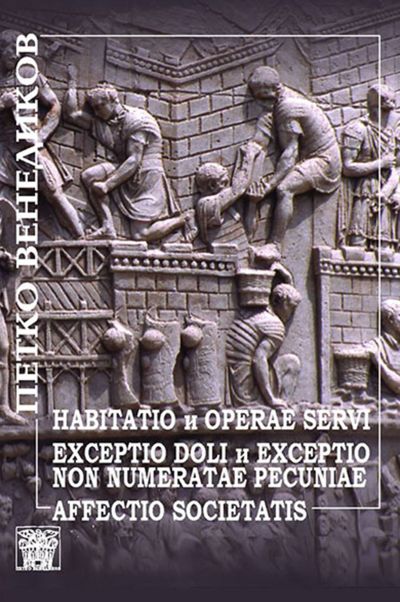 Habitatio и Operae servi. Exceptio doli и Exceptio non numeratae pecuniae. Аffectio societatis