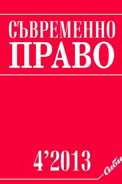 Съвременно право 4/2013