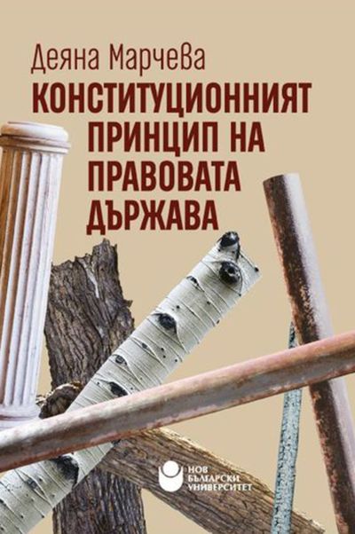 Конституционният принцип на правовата държава
