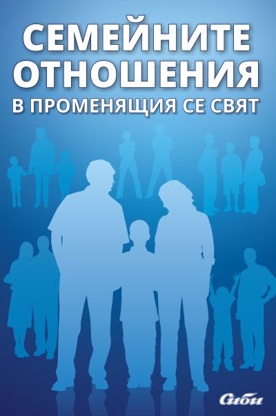 Семейните отношения в променящия се свят