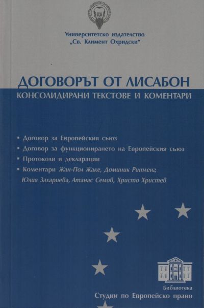 Договорът от Лисабон. Консолидирани текстове и коментари