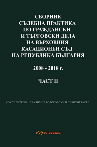Сборник съдебна практика по граждански дела на ВКС 2008-2018 г. Част втора