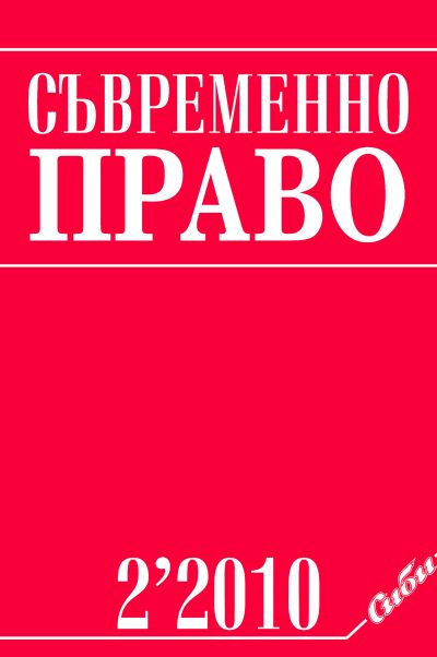 Съвременно право 2/2010