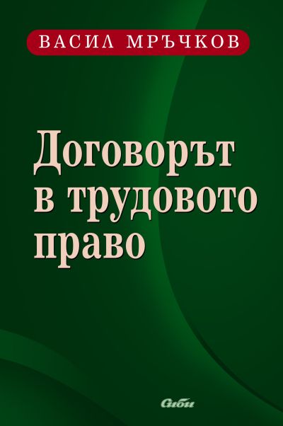 Договорът в трудовото право