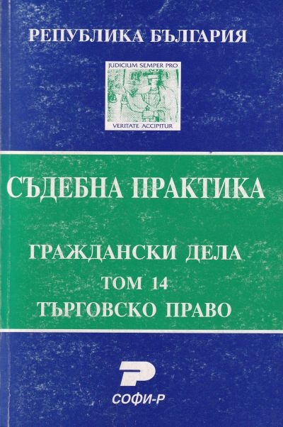 Съдебна практика. Граждански дела. Том 14. Търговско право