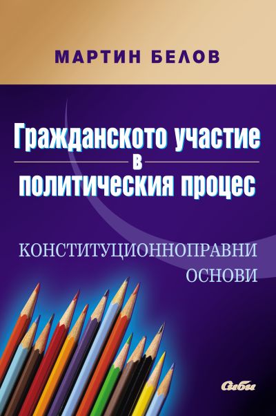 Гражданското участие в политическия процес