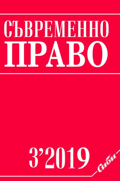 Съвременно право 3/2019