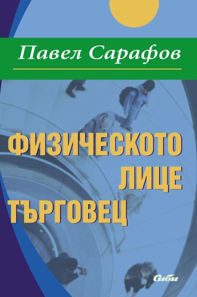 Физическото лице търговец