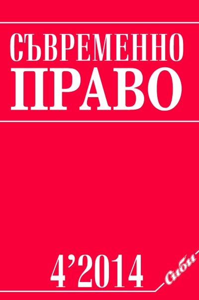 Съвременно право 4/2014