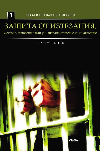 Защита от изтезания, жестоко, нечовешко или унизително отнасяне или наказание