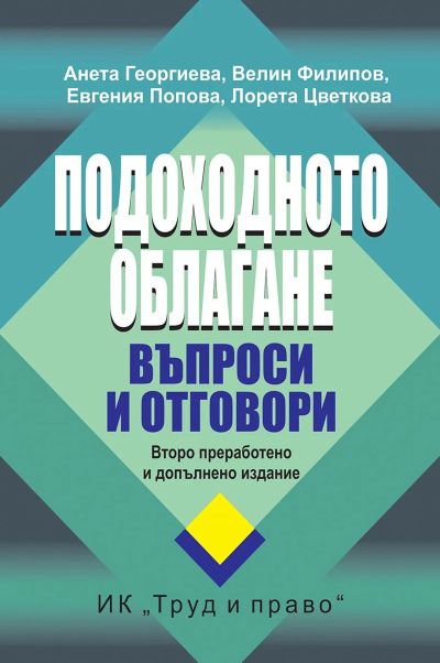 Подоходното облагане. Въпроси и отговори