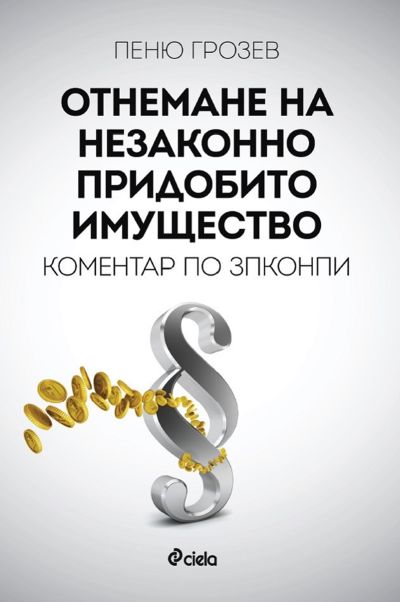 Отнемане на незаконно придобито имущество. Коментар по ЗПКОНПИ
