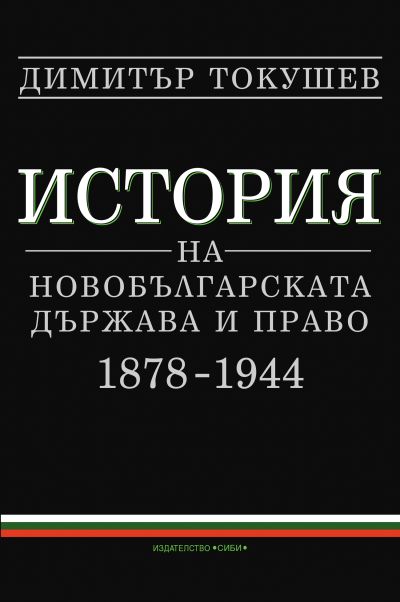 История на новобългарската държава и право (1878—1944)