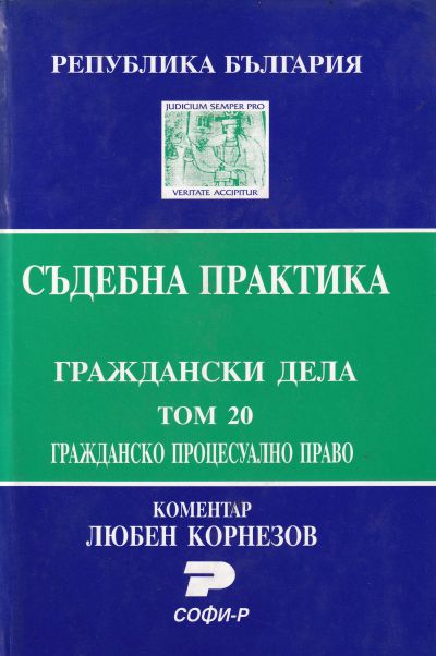 Съдебна практика. Граждански дела. Том 20. Гражданско процесуално право