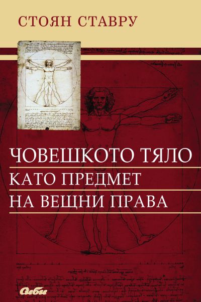 Човешкото тяло като предмет на вещни права