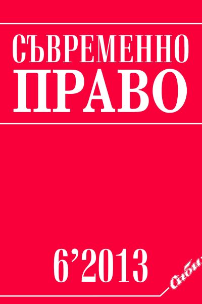 Съвременно право 6/2013