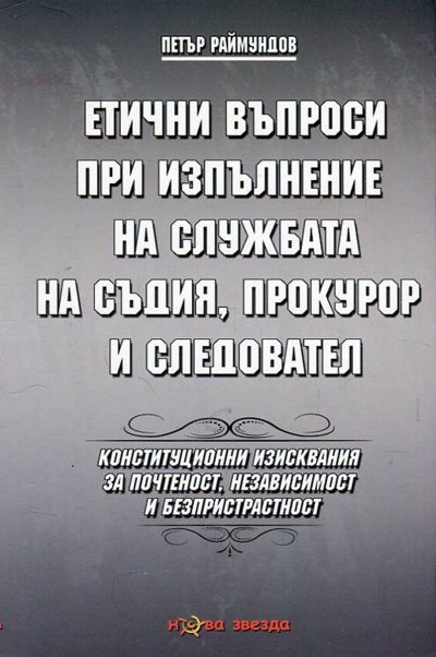 Етични въпроси при изпълнение на службата на съдия, прокурор и следовател