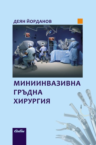 Миниинвазивна гръдна хирургия