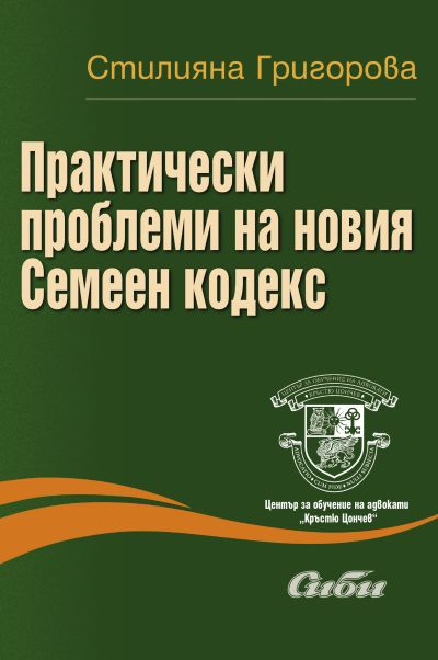 Практически проблеми на новия Семеен кодекс