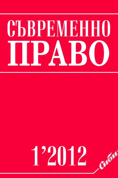 Съвременно право 1/2012