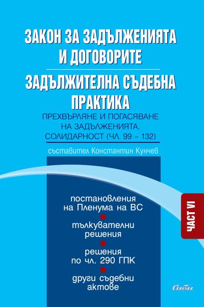 Закон за задълженията и договорите. Задължителна съдебна практика. Част VI