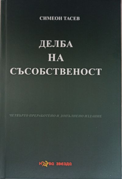 Делба на съсобственост