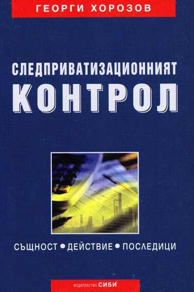 Следприватизационният контрол