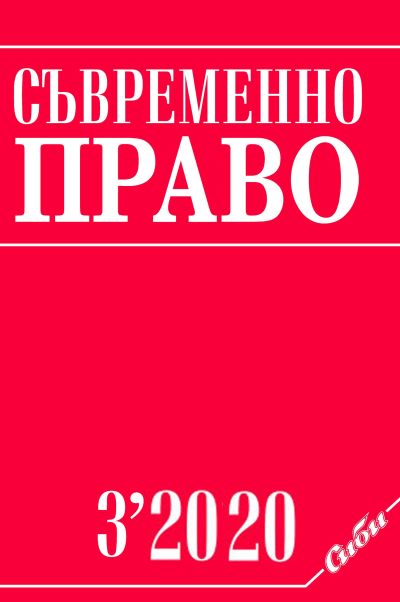 Съвременно право 3/2020