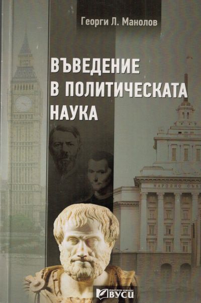 Въведение в политическата наука