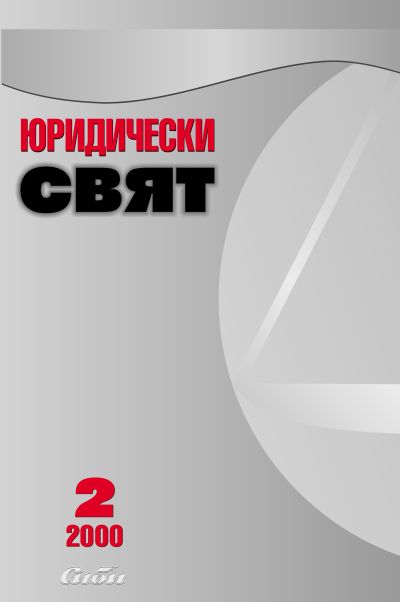 Юридически свят 2/2000