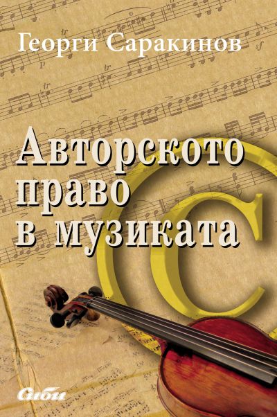 Авторското право в музиката