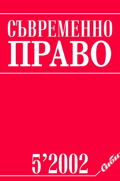 Съвременно право 5/2002