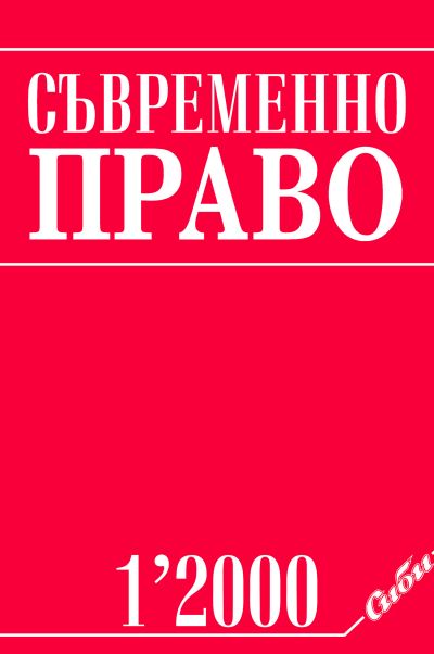 Съвременно право 1/2000
