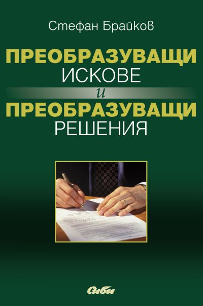 Преобразуващи искове и преобразуващи решения
