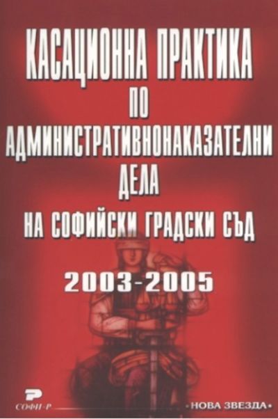 Касационна практика по административнонаказателни дела на Софийски градски съд 2003-2005